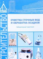 Очистка сточных вод и обработка осадков. Лабораторный практикум