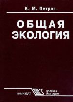 Общая экология. Взаимодействие общества и природы. Учебное пособие