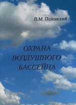 Охрана воздушного бассейна