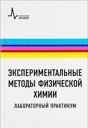 Eksperimentalnye metody fizicheskoj khimii. Laboratornyj praktikum