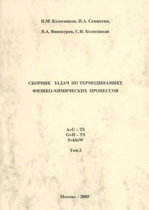 Sbornik zadach po termodinamike fiziko-khimicheskikh protsessov. Uchebnoe posobie. V 2 tomakh. Tom 2