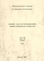 Сборник задач по термодинамике физико-химических процессов. Учебное пособие. В 2 томах. Том 2