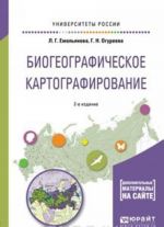 Biogeograficheskoe kartografirovanie. Uchebnoe posobie