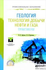 Геология. Технология добычи нефти и газа. Практикум. Практическое пособие для спо