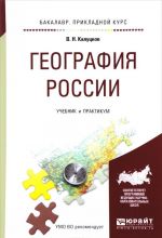 География России. Учебник и практикум для прикладного бакалавриата