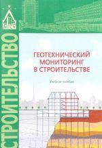 Геотехнический мониторинг в строительстве. Учебное пособие