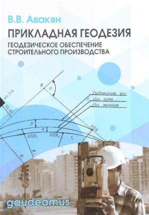 Prikladnaja geodezija. Geodezicheskoe obespechenie stroitelnogo proizvodstva. Uchebnoe posobie