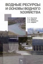 Водные ресурсы и основы водного хозяйства