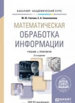 Математическая обработка информации. Учебник и практикум