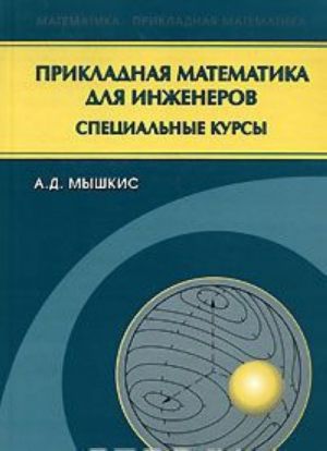 Prikladnaja matematika dlja inzhenerov. Spetsialnye kursy