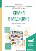 Химия в медицине. Учебник