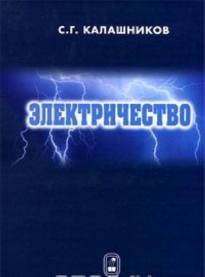 Электричество. Учебное пособие