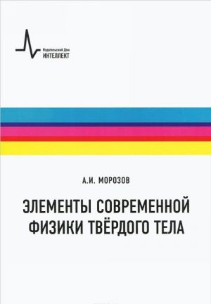 Элементы современной физики твёрдого тела. Учебное пособие