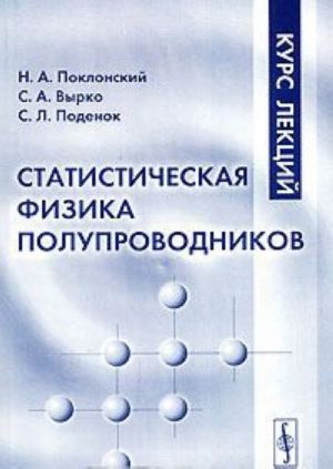 Statisticheskaja fizika poluprovodnikov. Kurs lektsij