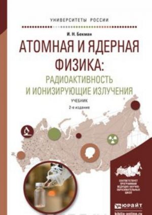 Atomnaja i jadernaja fizika. Radioaktivnost i ionizirujuschie izluchenija. Uchebnik