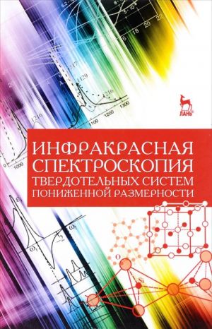 Infrakrasnaja spektroskopija tverdotelnykh sistem ponizhennoj razmernosti. Uchebnoe posobie