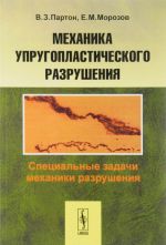 Mekhanika uprugoplasticheskogo razrushenija. Spetsialnye zadachi mekhaniki razrushenija