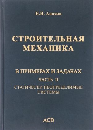 Stroitelnaja mekhanika v primerakh i zadachakh. Chast 2. Staticheski neopredelimye sistemy. Uchebnoe posobie