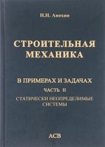 Строительная механика в примерах и задачах. Часть 2. Статически неопределимые системы. Учебное пособие