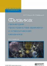 Физика. Геометрия пространства-времени и классическая механика. Учебное пособие