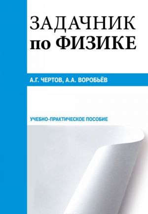 Задачник по физике. Учебно-практическое пособие