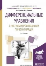 Дифференциальные уравнения с частными производными первого порядка. Учебное пособие