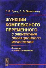 Функции комплексного переменного с элементами операционного исчисления