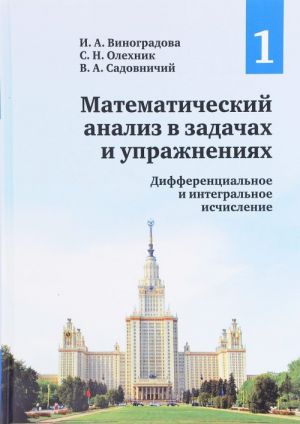 Математический анализ в задач и упражнениях. В 3 томах. Том 1. Дифференциальное и интегральное исчис