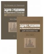 Задачи с решениями по вероятности и статистике. В 2 частях (комплект)