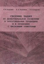 Sbornik zadach po nachertatelnoj geometrii v ortogonalnykh proektsijakh i v proektsijakh s chislovymi otmetkami