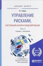 Upravlenie riskami, sistemnyj analiz i modelirovanie v 3-kh Chastjakh Chast 3. Uchebnik i praktikum dlja bakalavriata i magistratury