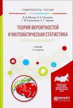 Теория вероятностей и математическая статистика. Математические модели. Учебник