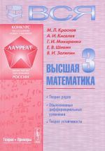 Вся высшая математика. Том 3. Теория рядов. Обыкновенные дифференциальные уравнения. Теория устойчивости. Учебник