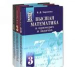 Vysshaja matematika v primerakh i zadachakh (komplekt iz 3 knig)