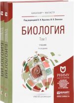 Биология. В 2 томах. Учебник для бакалавриата и магистратуры