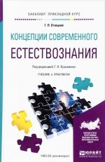 Концепции современного естествознания. Учебник и практикум