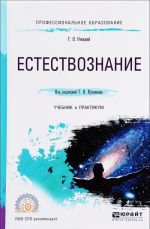 Естествознание. Учебник и практикум