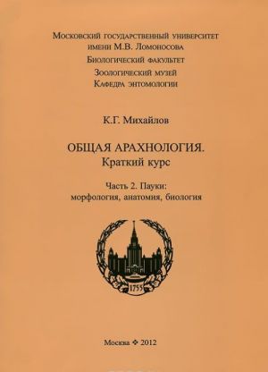 Obschaja arakhnologija. Kratkij kurs. Chast 2. Pauki. Morfologija, anatomija, biologija