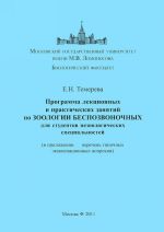 Programma lektsionnykh i prakticheskikh zanjatij po zoologii bespozvonochnykh