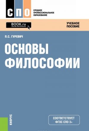 Основы философии. Учебное пособие