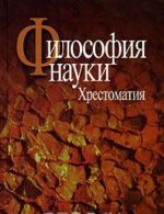 Философия науки. Хрестоматия