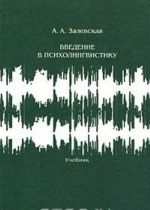 Введение в психолингвистику