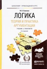 Логика. Теория и практика аргументации. Учебник и практикум