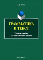 Grammatika i tekst: ucheb. posobie dlja prakticheskikh zanjatij / 2-e