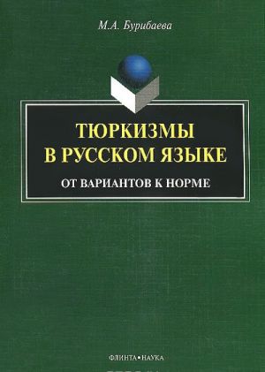 Tjurkizmy v russkom jazyke. Ot variantov k norme