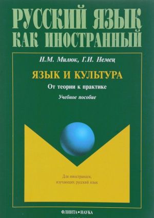 Язык и культура: От теории к практике: учебное пособие