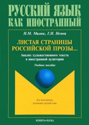 Листая страницы российской прозы... Анализ художественного текста в иностранной аудитории. Учебное пособие