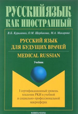 Russkij jazyk dlja buduschikh vrachej. Medical Russian (I sertifikatsionnyj uroven vladenija RKI v uchebnoj i sotsialno-professionalnoj makrosferakh). Uchebnik