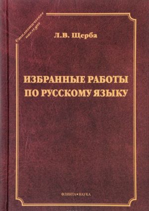 Избранные работы по русскому языку / 1-е