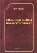 Izbrannye raboty po russkomu jazyku / 1-e